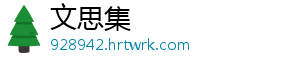 文思集_分享热门信息